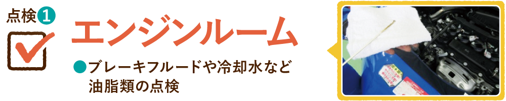 点検① エンジンルーム