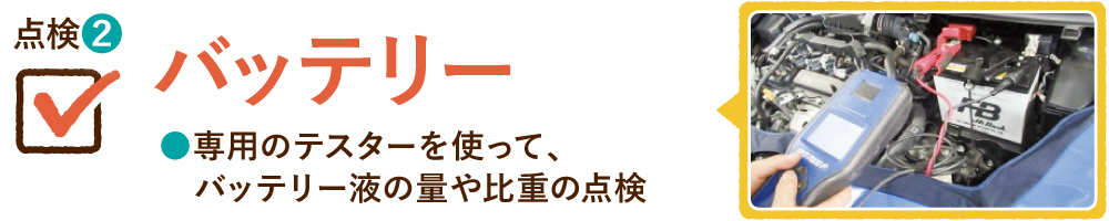 点検② バッテリー