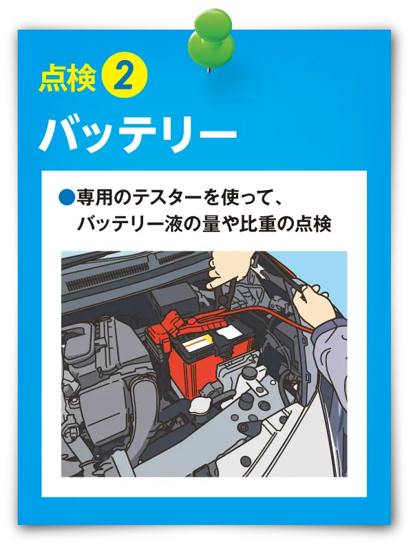 点検② バッテリー