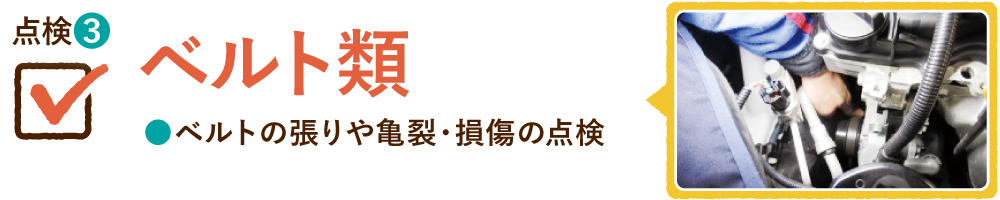 点検③ ベルト類