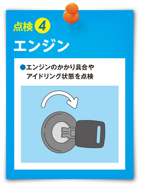 点検④ エンジン