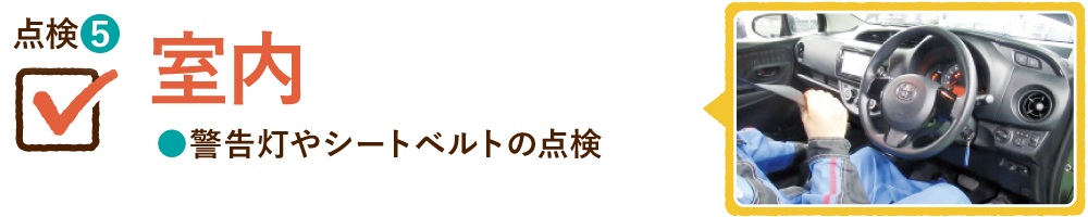 点検⑤ 室内