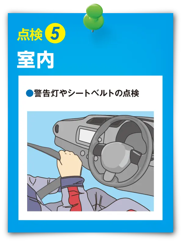 点検⑤ 室内