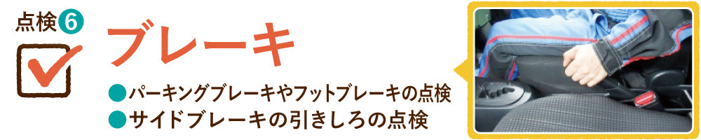 点検⑥ ブレーキ