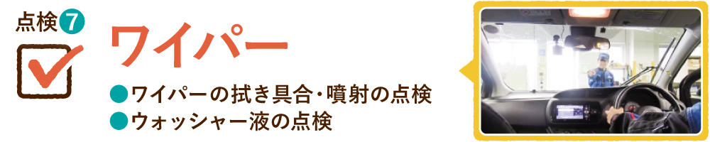 点検⑦ ワイパー