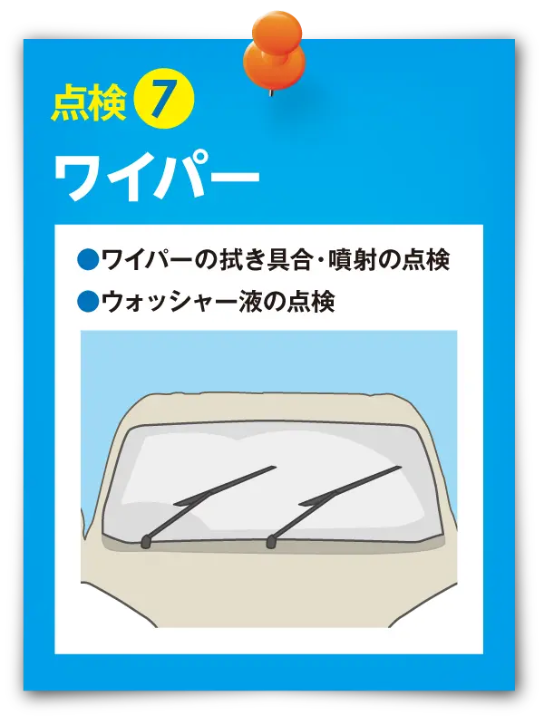 点検⑦ ワイパー
