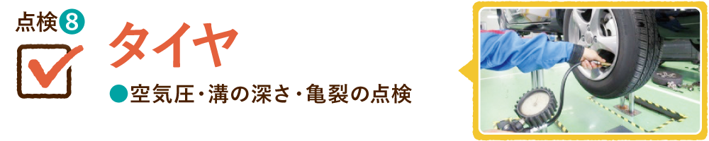 点検⑧ タイヤ