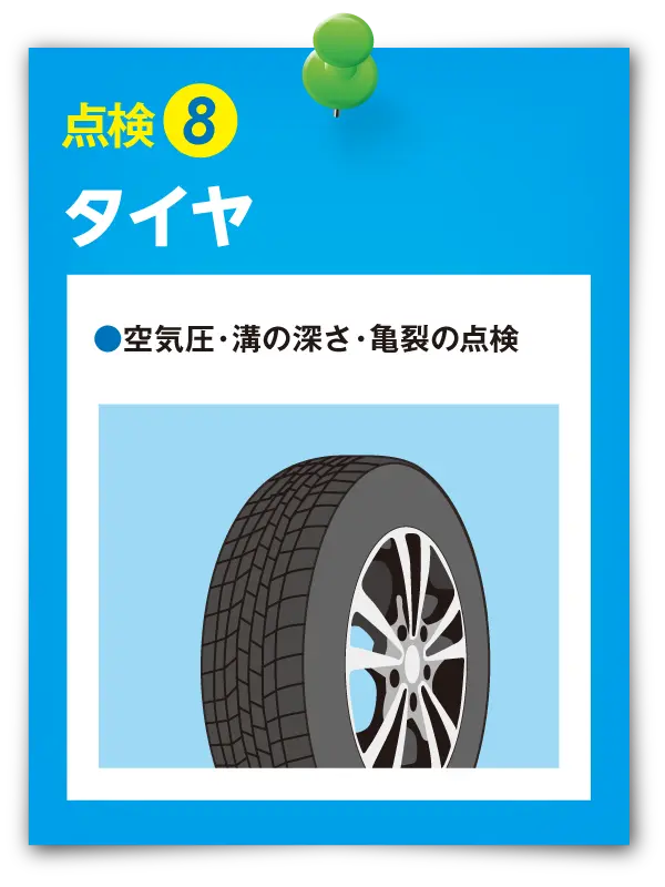点検⑧ タイヤ