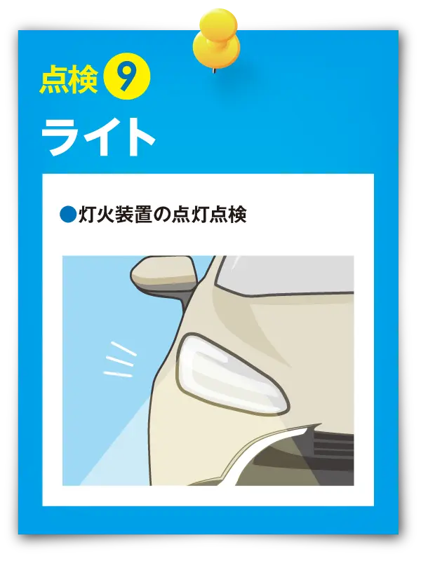 点検⑨ ライト