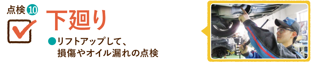 点検⑩ 下廻り