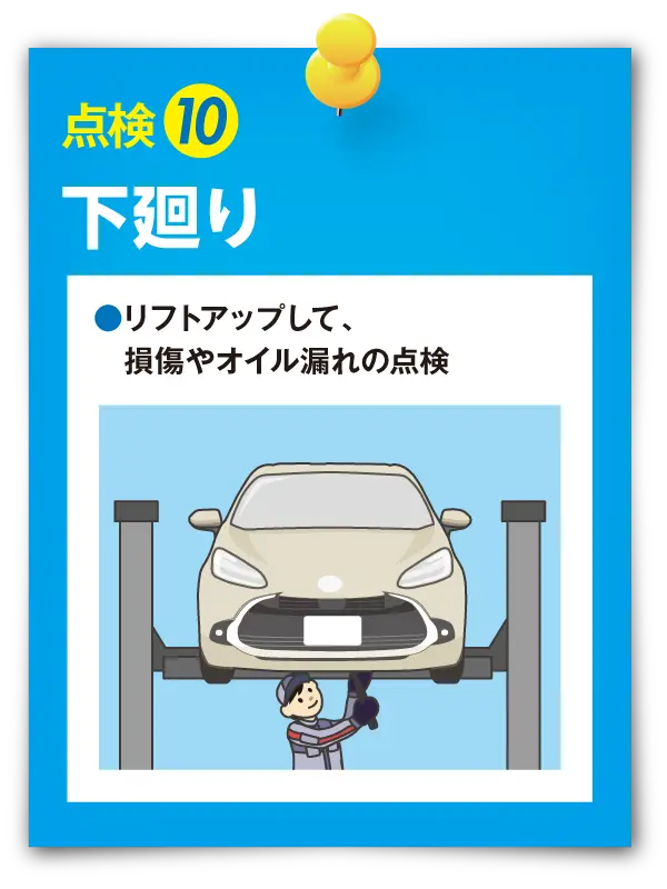 点検⑩ 下廻り