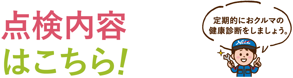 日常点検をサポートする10項目をチェック。点検内容はこちら！