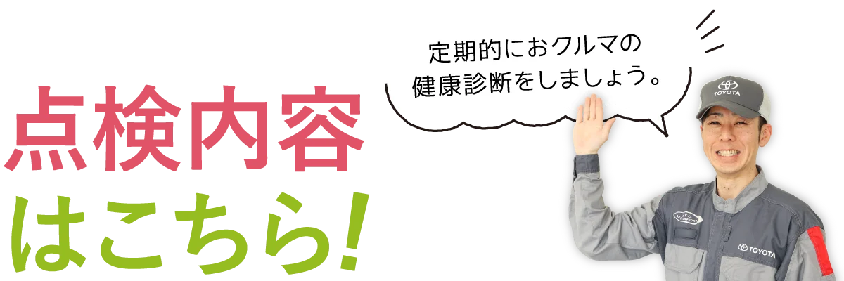 日常点検をサポートする10項目をチェック。点検内容はこちら!