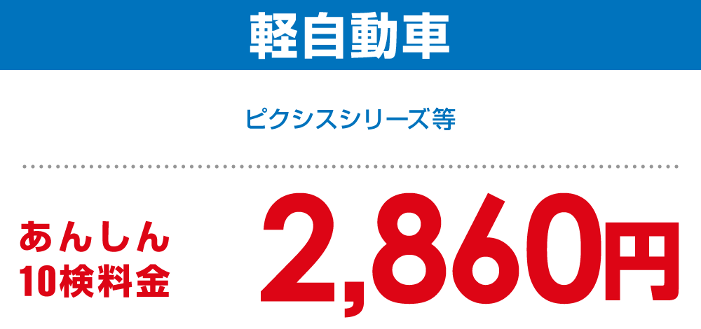 軽自動車 2,860円