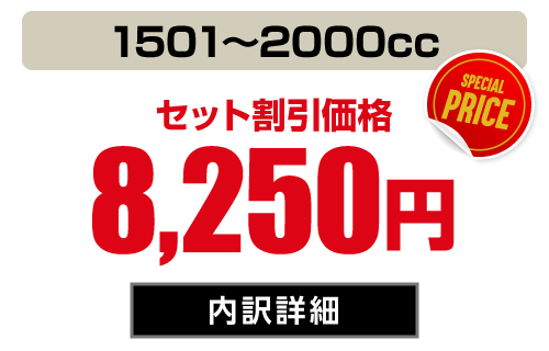 1BOX・SUV(1501〜2000cc) セット価格8,250円