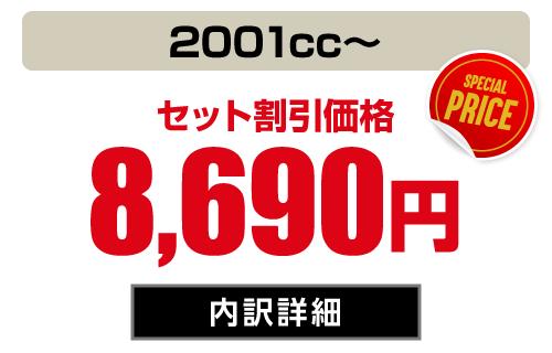 1BOX・SUV(2001cc〜) セット価格8,690円