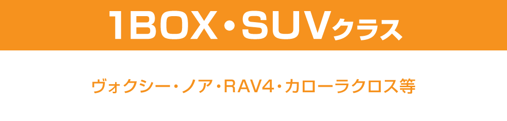 1BOX・SUVクラス