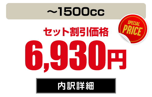 コンパクト(〜1500cc) セット価格6,930円