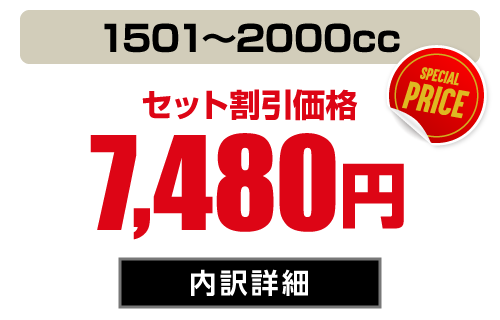 コンパクト(1501〜2000cc) セット価格7,480円