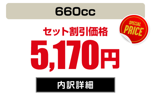 軽自動車 セット価格5,170円