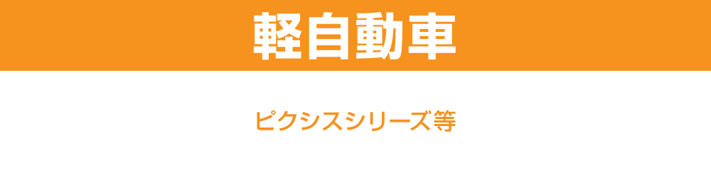 軽自動車クラス