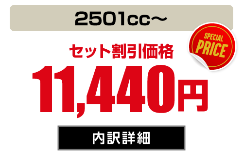 1BOX・SUV(ラージ 2501cc〜) セット価格11,440円