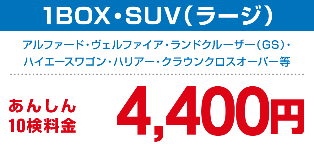 1BOX・SUV(ラージ) 4,400円