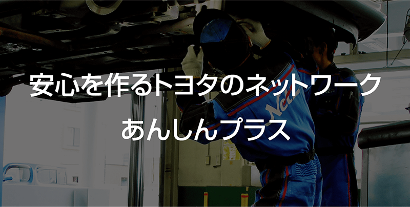 安心を作るトヨタのネットワーク「あんしんプラス」