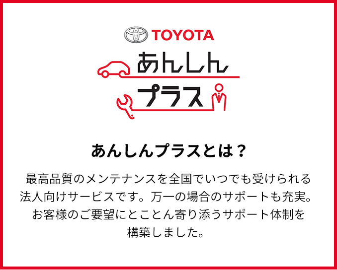 あんしんプラスとは?