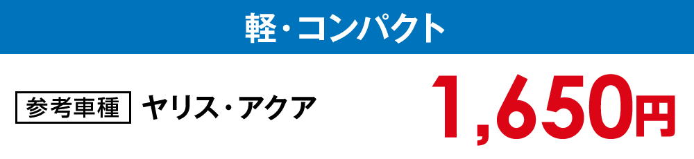 【あわコート洗車】軽・コンパクト【1,650円】