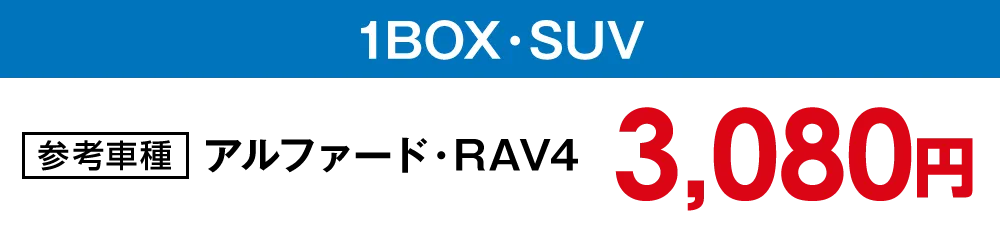 【あわコート洗車】1BOX・SUV【3,080円】