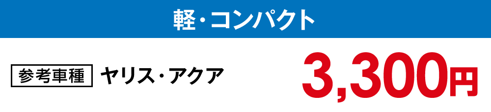 【ボディコート】軽・コンパクト【3,300円】