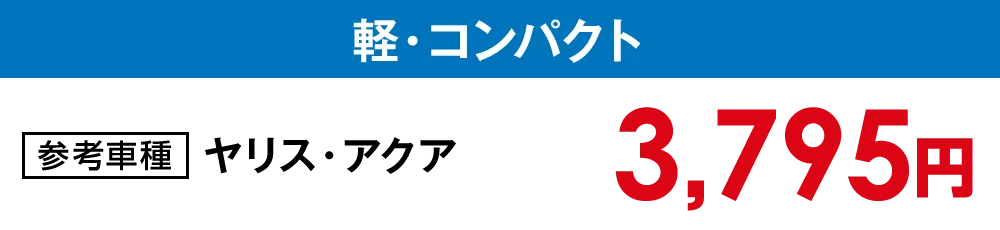 【ボディコート】軽・コンパクト【3,795円】