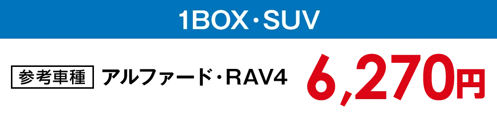 【ボディコート】1BOX・SUV【6,270円】