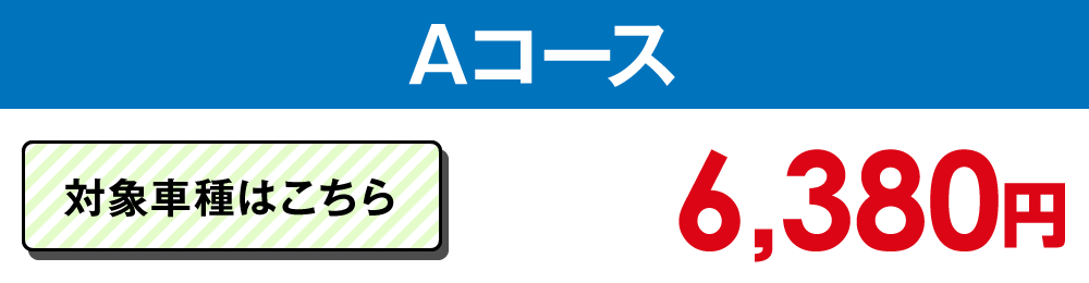 Aタイプ 6,380円