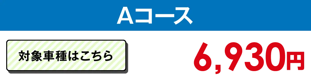 Aタイプ 6,930円