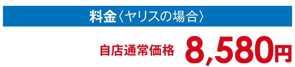 料金〈ヤリスの場合〉自店通常価格 8,580円