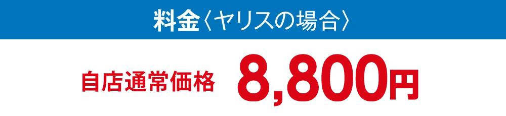 料金〈ヤリスの場合〉自店通常価格 8,800円