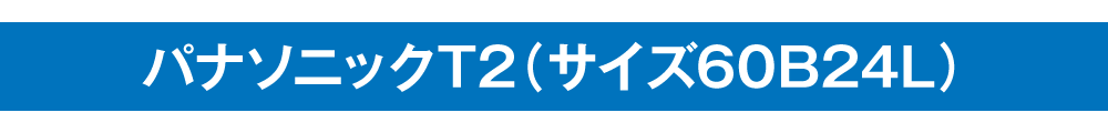 パナソニックT2（サイズ60B24L）