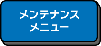 メンテナンス