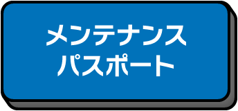 メンテナンスパスポート