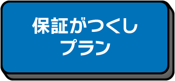 保証がつくしプラン