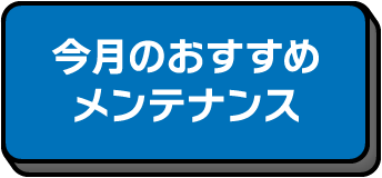 今月のおすすめメンテナンス