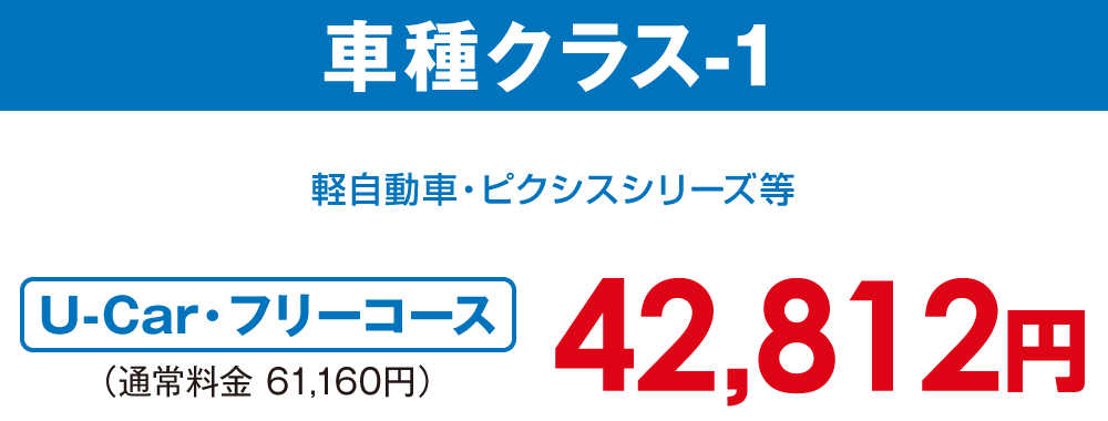 車種クラス-1【U-car・フリーコース 42,812円】