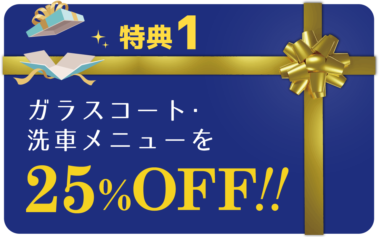 特典１:ガラスコート・戦車メニューを25%OFF!!