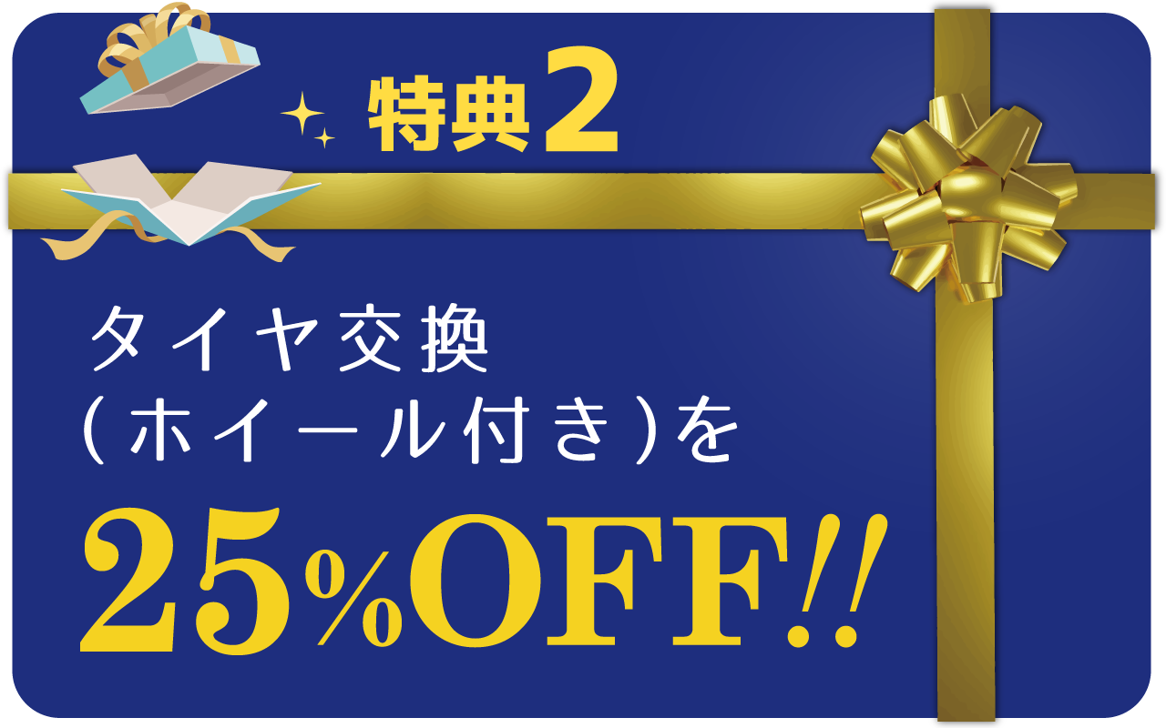 特典２：タイヤ交換（ホイール付き）を25%OFF!!