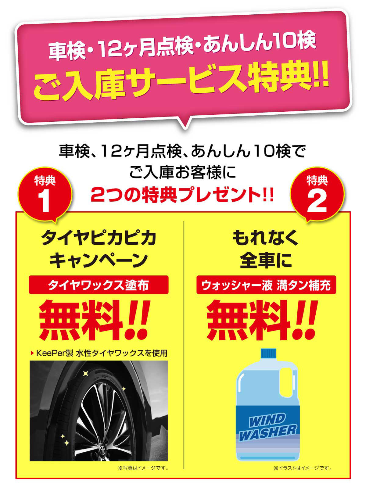 車検、12ヶ月点検、あんしん10検でご入庫の方限定【2つのサービス特典!!】