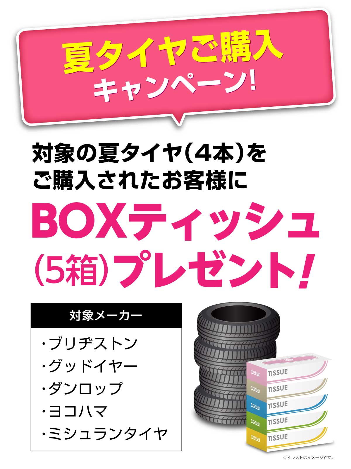 BOXティッシュ(5箱)プレゼント!!【夏タイヤご購入キャンペーン！】
