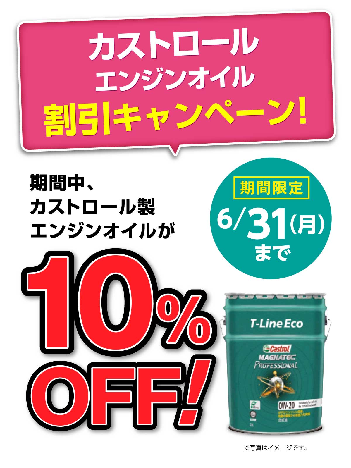 春の特別割引!!【カストロール エンジンオイル 10%OFF！】