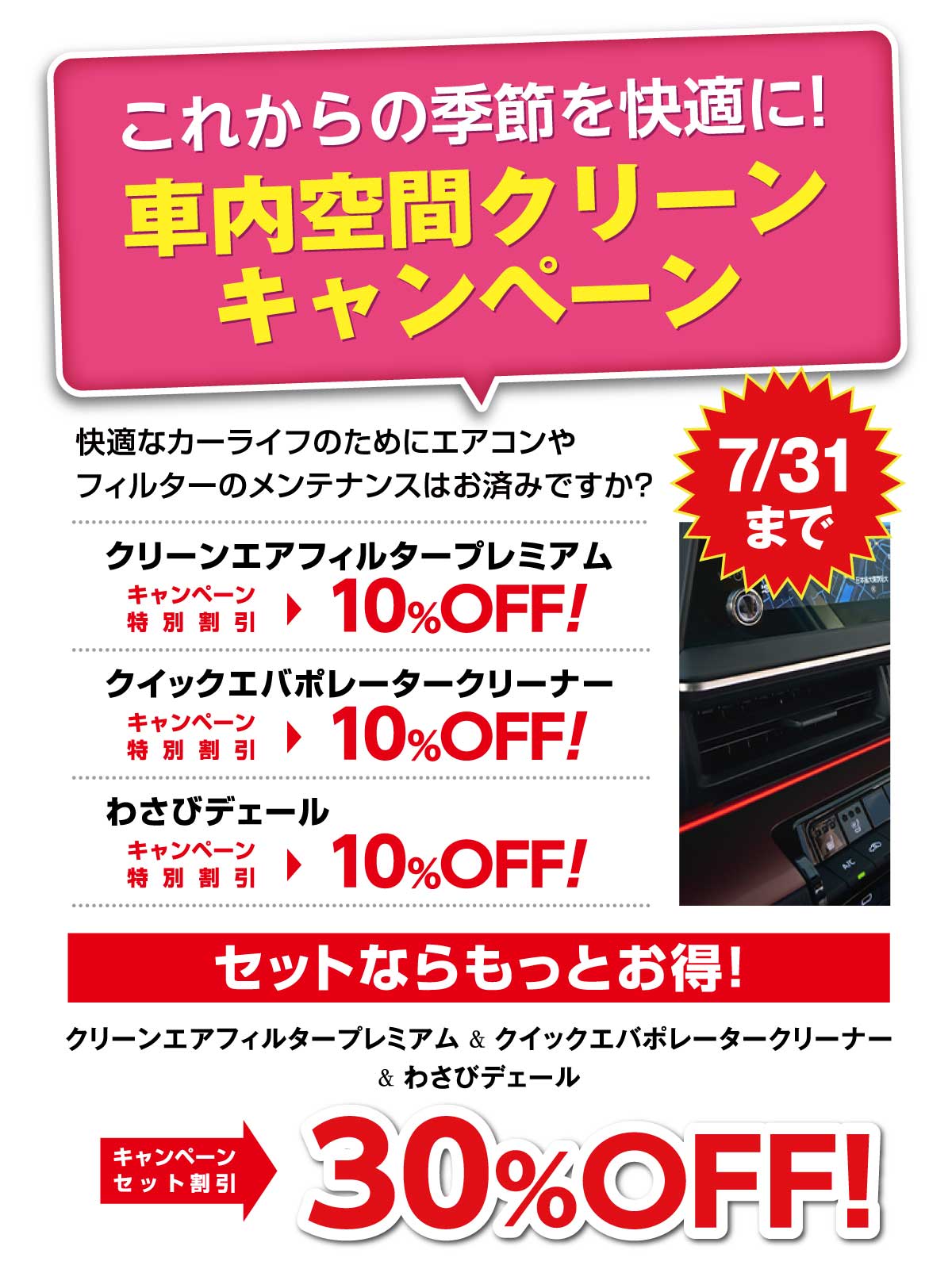 車内空間クリーンキャンペーン【これからの季節を快適に!!】